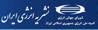 نشریه انرژی ایران 